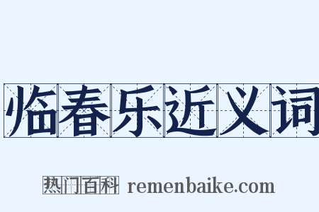 临春乐近义词是什么意思的图片